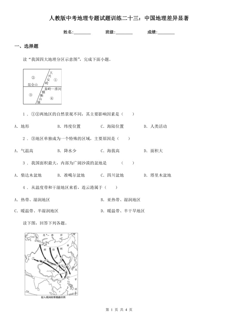 人教版中考地理专题试题训练二十三：中国地理差异显著_第1页