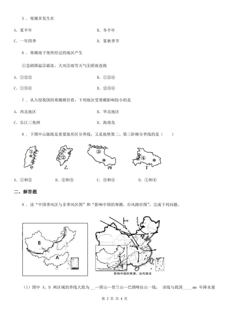 人教版中考地理专题试题训练二十三：中国地理差异显著_第2页