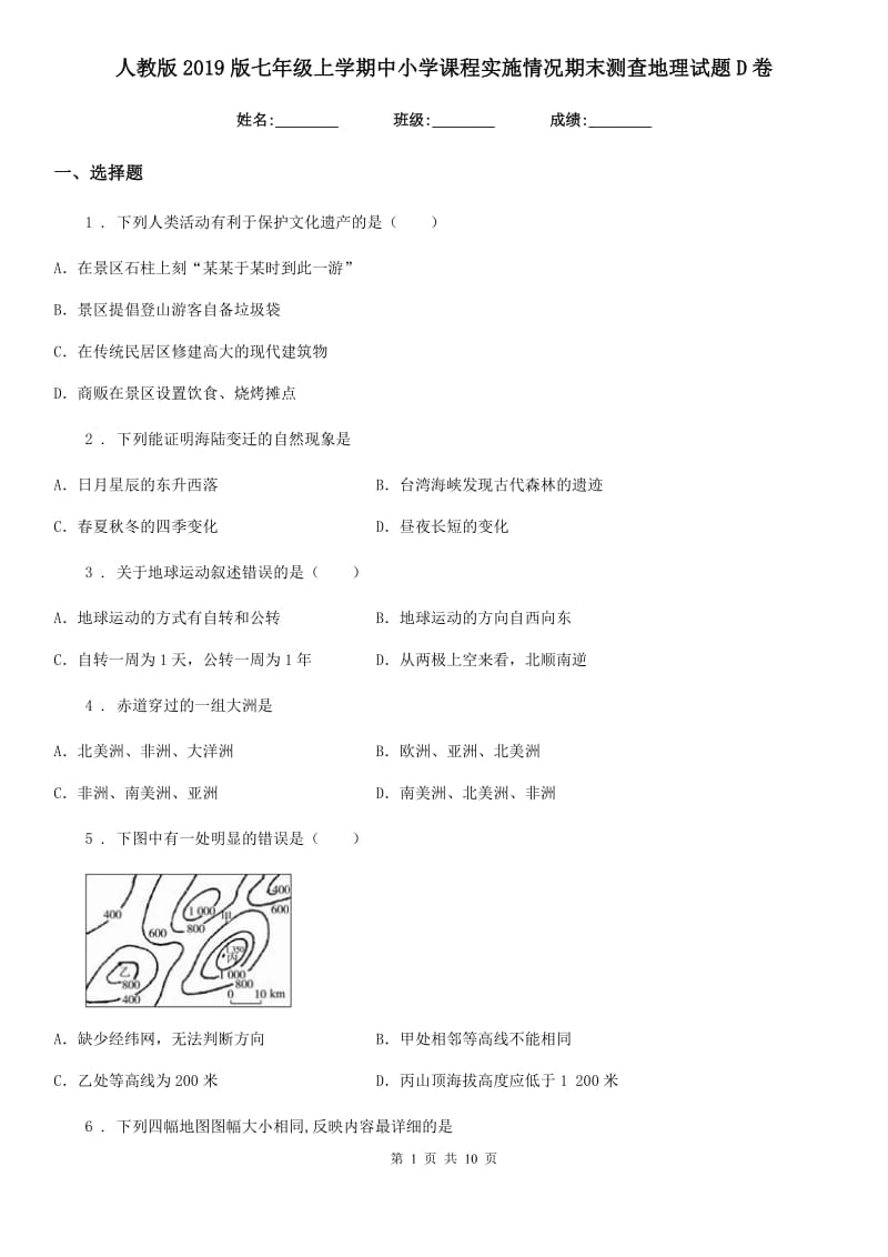 人教版2019版七年级上学期中小学课程实施情况期末测查地理试题D卷新版_第1页