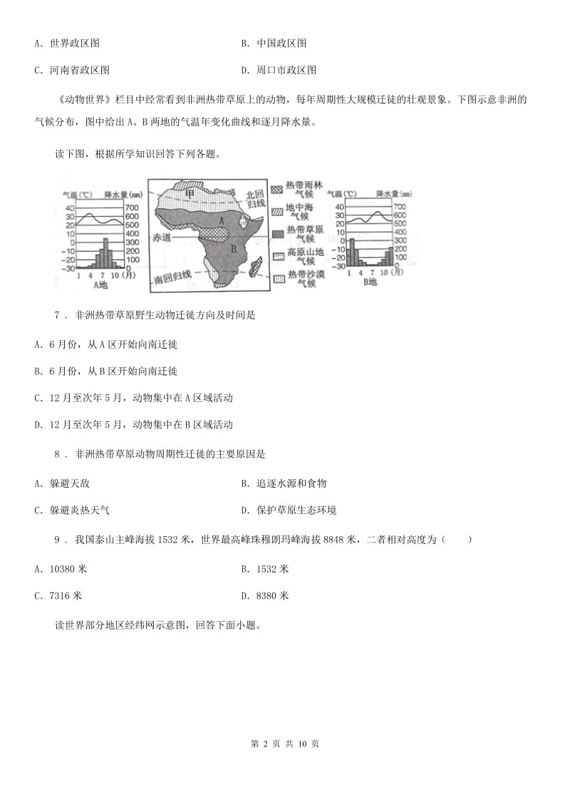 人教版2019版七年级上学期中小学课程实施情况期末测查地理试题D卷新版_第2页