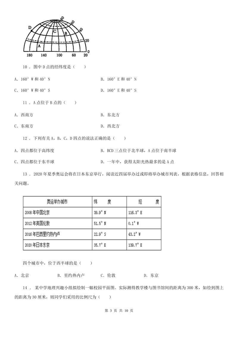 人教版2019版七年级上学期中小学课程实施情况期末测查地理试题D卷新版_第3页