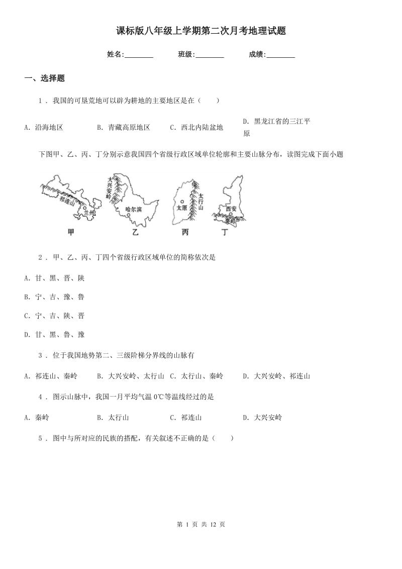 课标版八年级上学期第二次月考地理试题精编_第1页