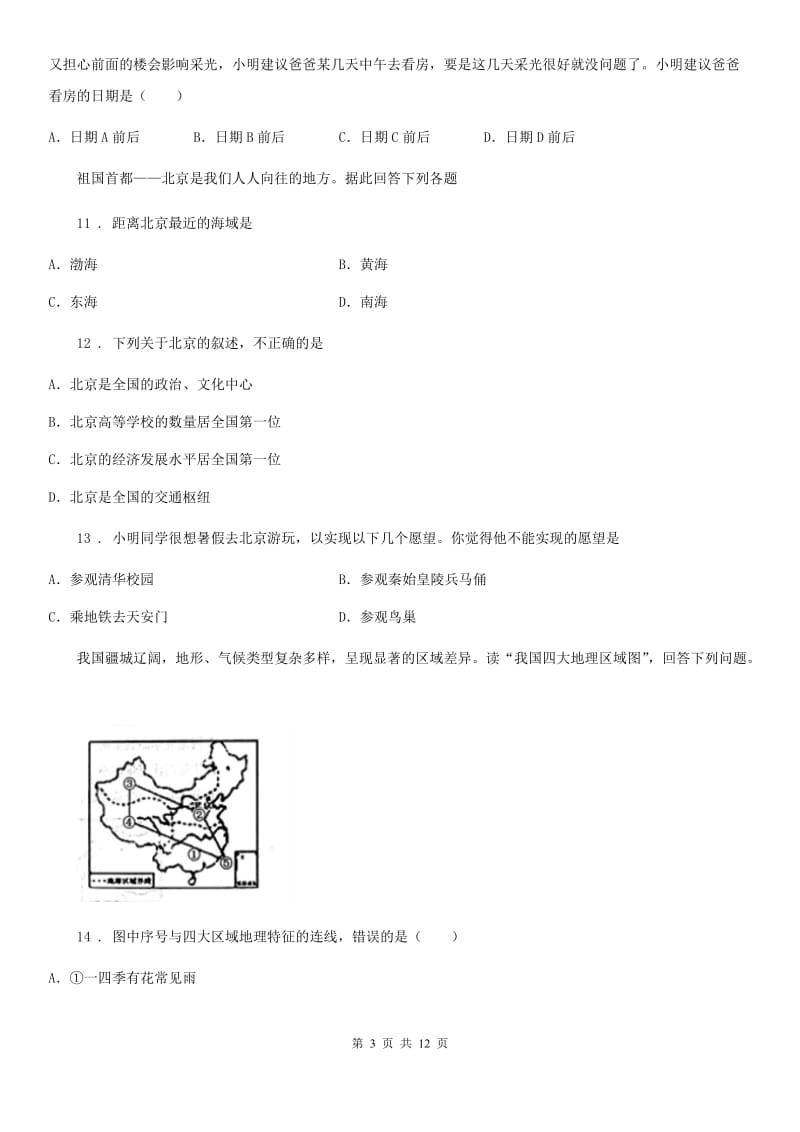 课标版八年级上学期第二次月考地理试题精编_第3页