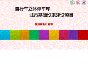 智慧城市基礎(chǔ)設(shè)施建設(shè)項目(自行車立體停車庫)-融資版