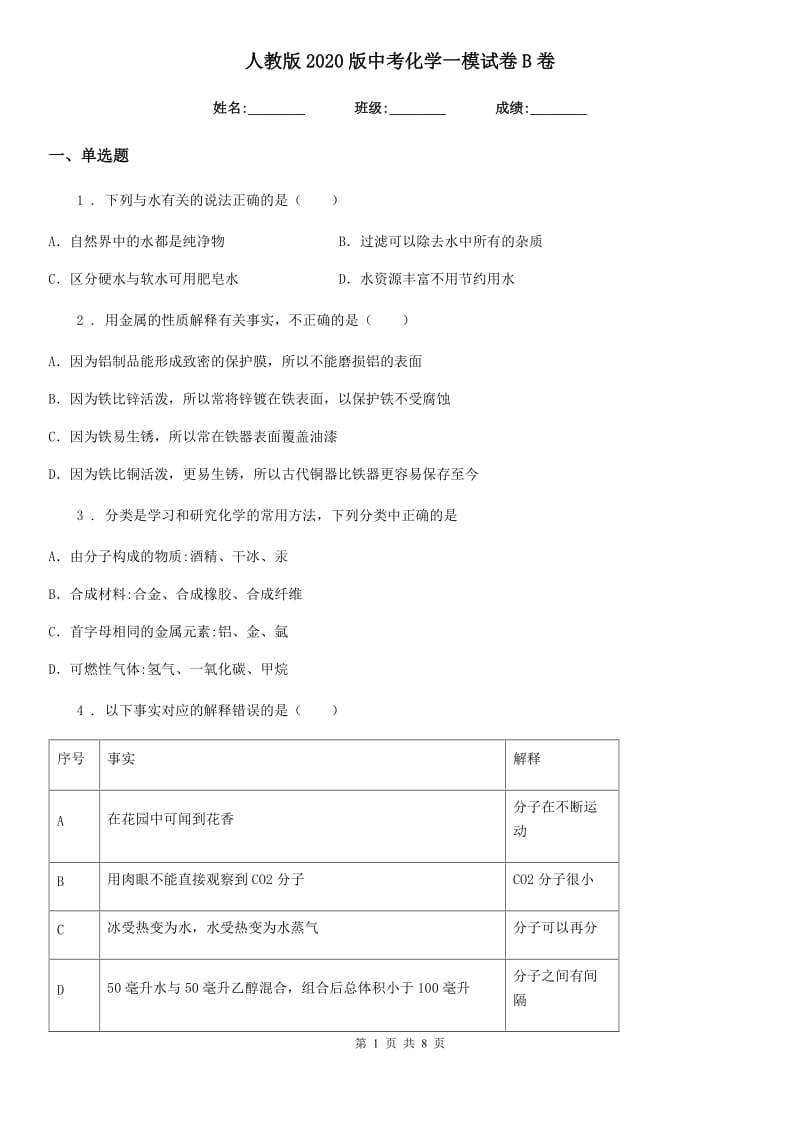 人教版2020版中考化学一模试卷B卷_第1页