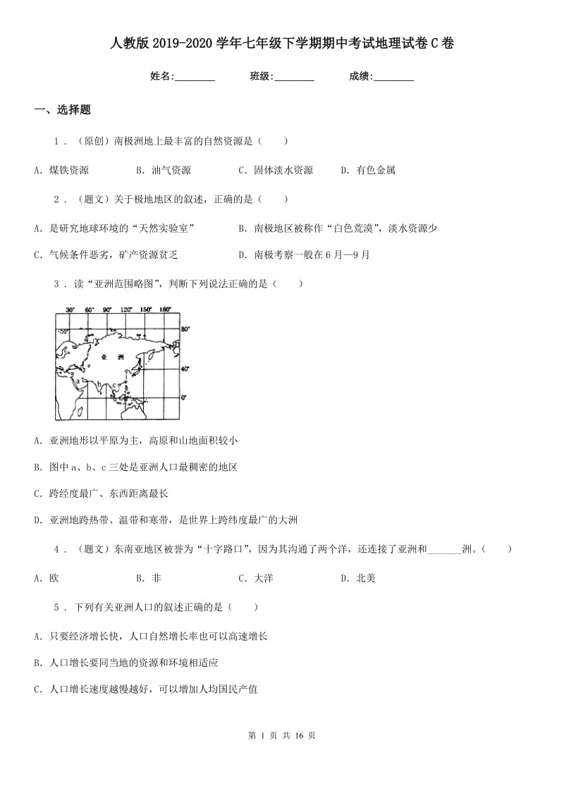 人教版2019-2020学年七年级下学期期中考试地理试卷C卷_第1页