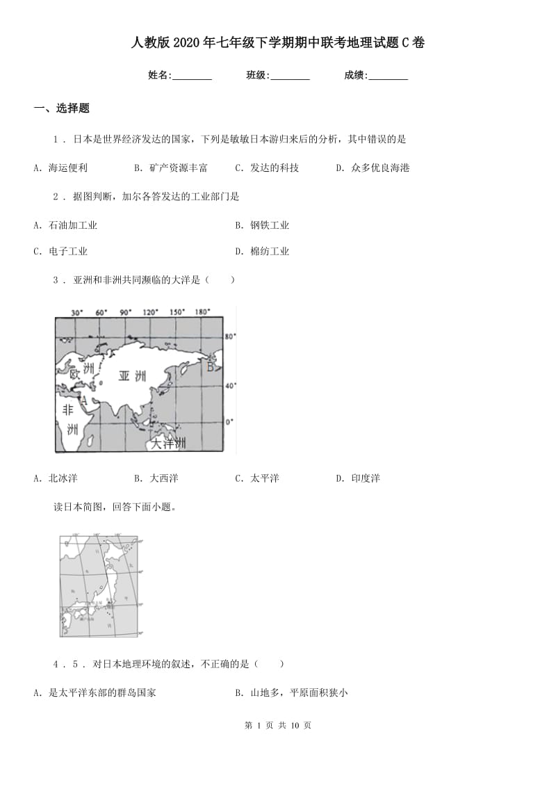 人教版2020年七年级下学期期中联考地理试题C卷_第1页