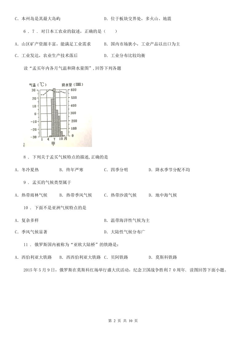 人教版2020年七年级下学期期中联考地理试题C卷_第2页