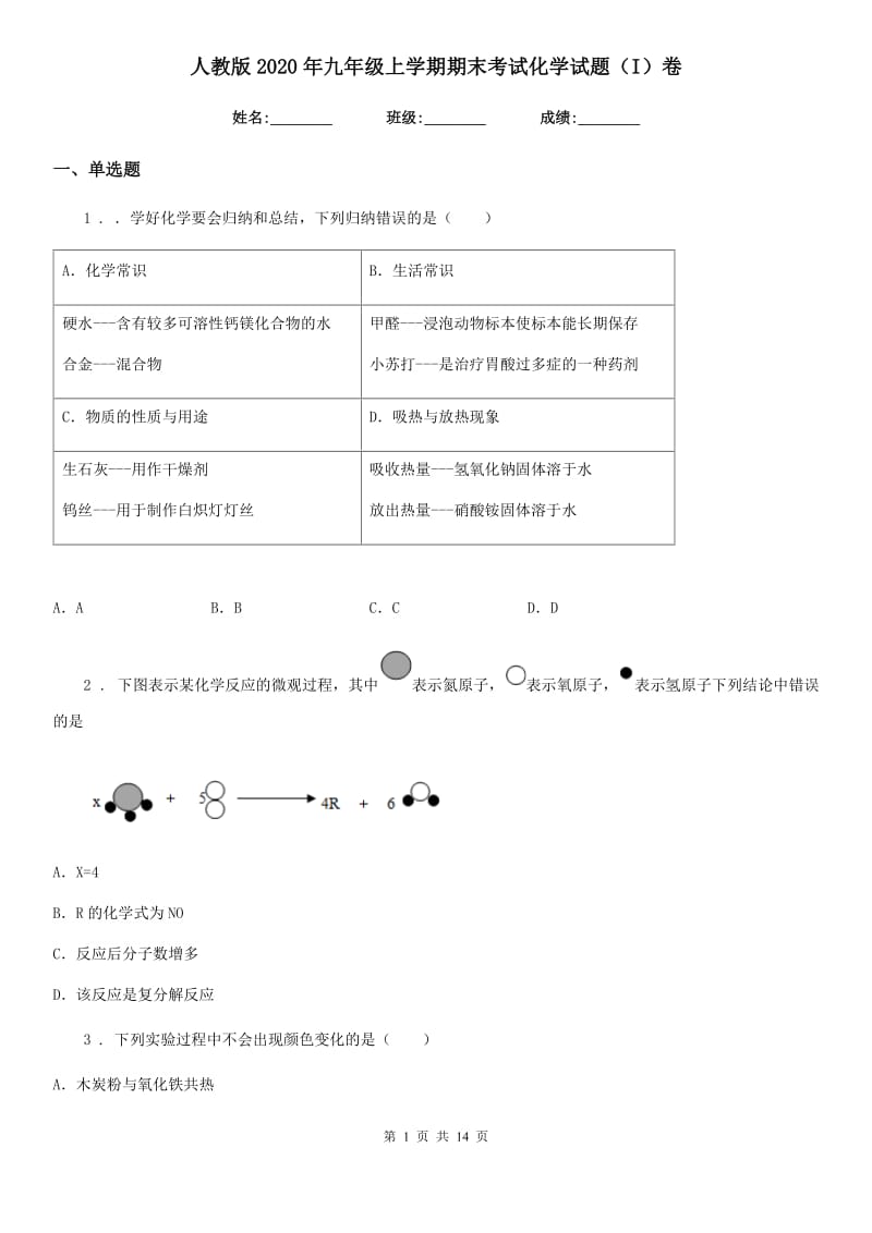 人教版2020年九年级上学期期末考试化学试题（I）卷（练习）_第1页