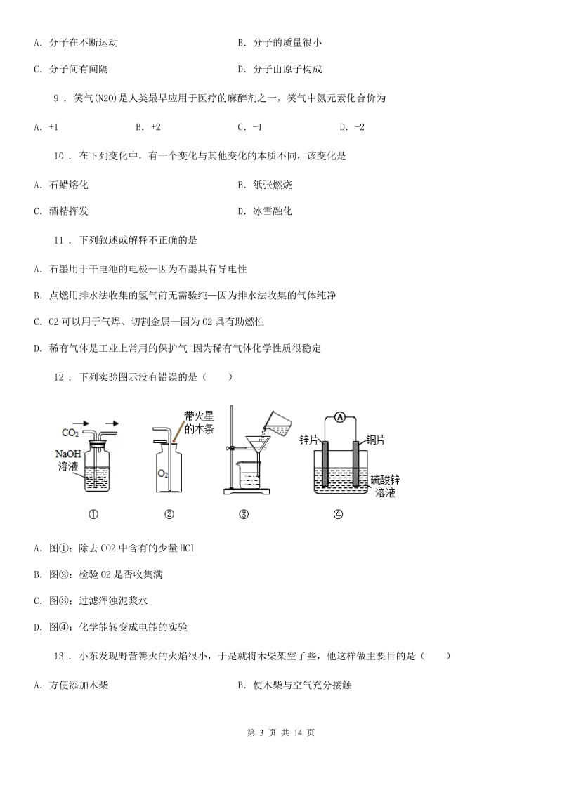 人教版2020年九年级上学期期末考试化学试题（I）卷（练习）_第3页