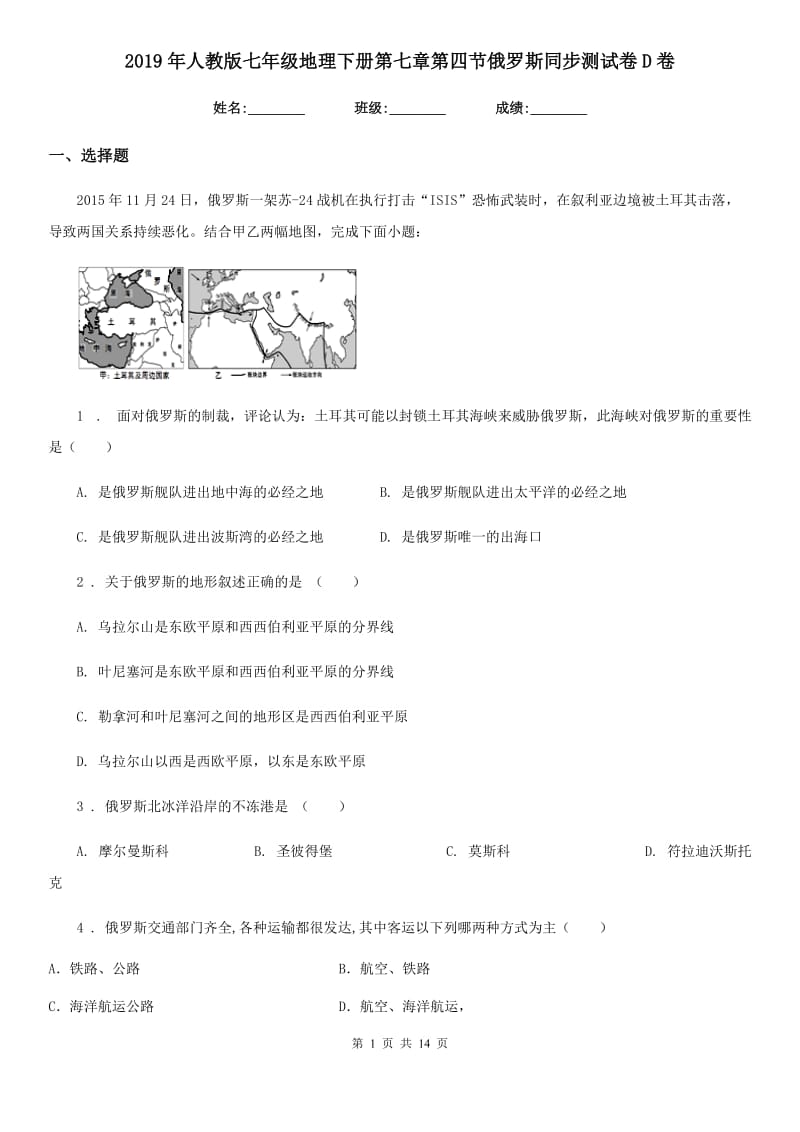 2019年人教版七年级地理下册第七章第四节俄罗斯同步测试卷D卷_第1页