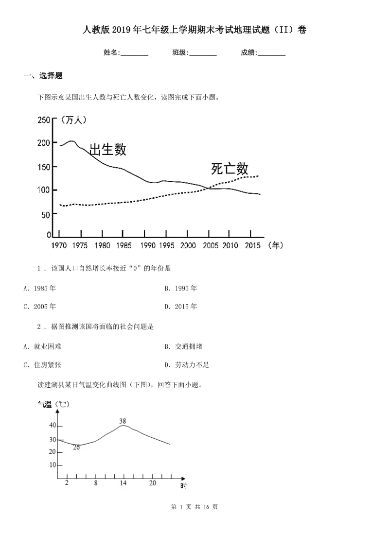 人教版2019年七年级上学期期末考试地理试题(II)卷新版_第1页