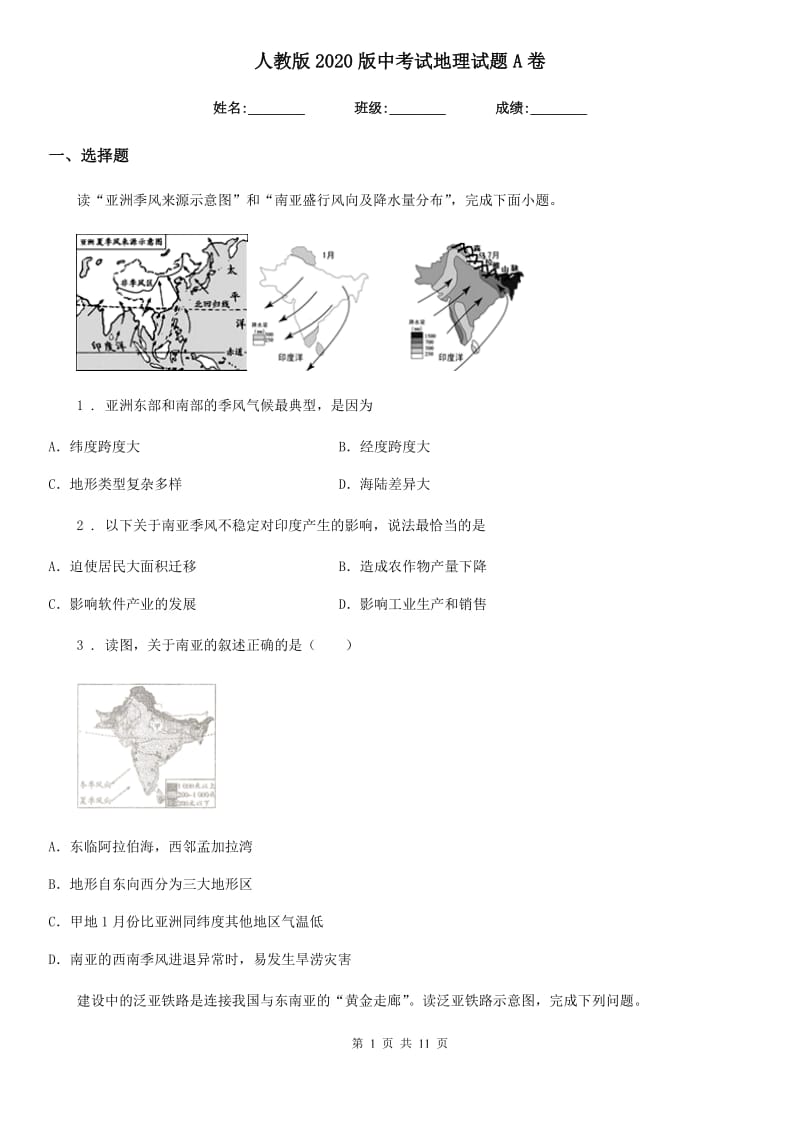 人教版2020版中考试地理试题A卷新版_第1页