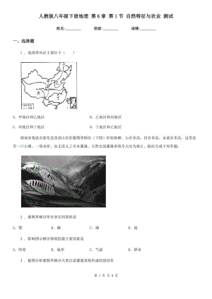 人教版八年級下冊地理 第6章 第1節(jié) 自然特征與農(nóng)業(yè) 測試