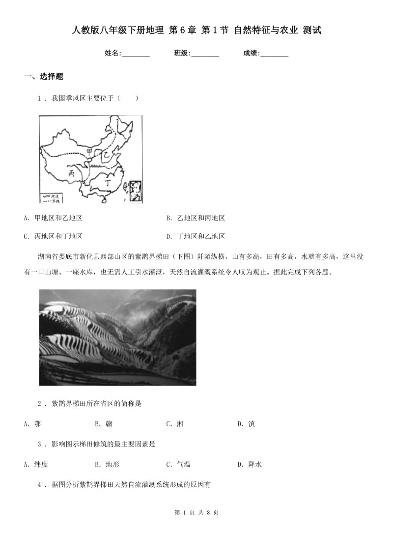 人教版八年级下册地理 第6章 第1节 自然特征与农业 测试_第1页