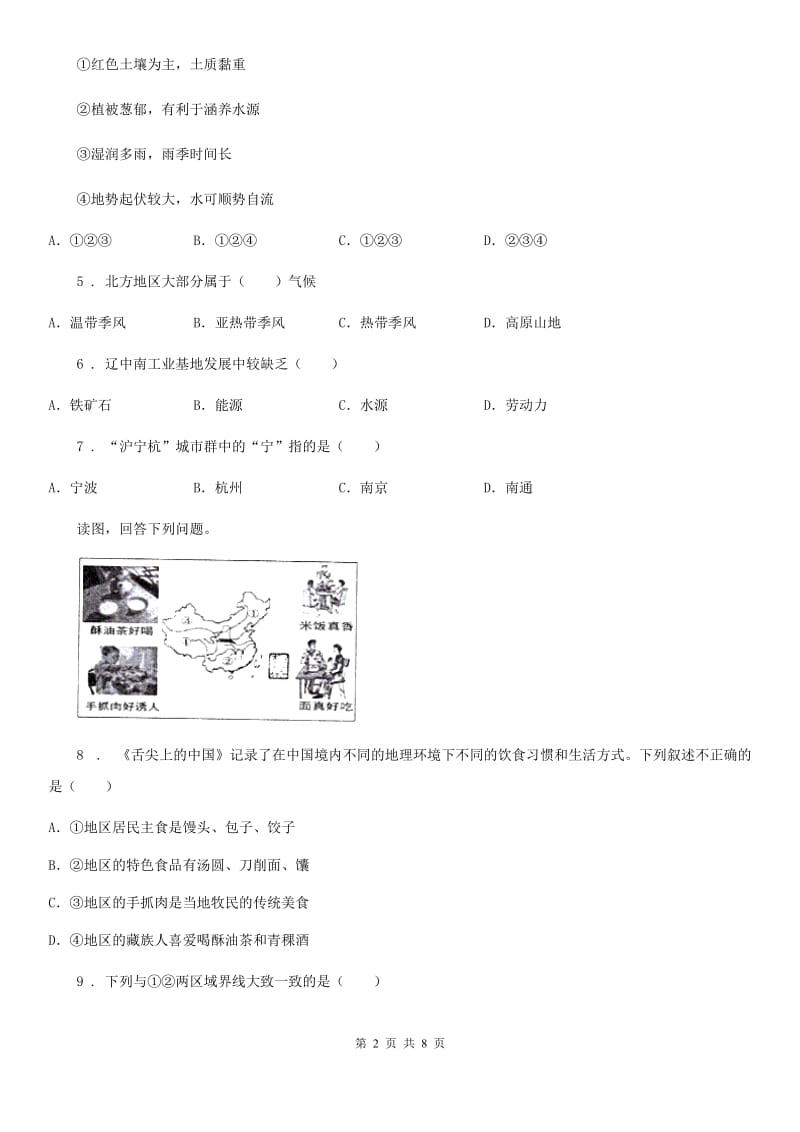 人教版八年级下册地理 第6章 第1节 自然特征与农业 测试_第2页