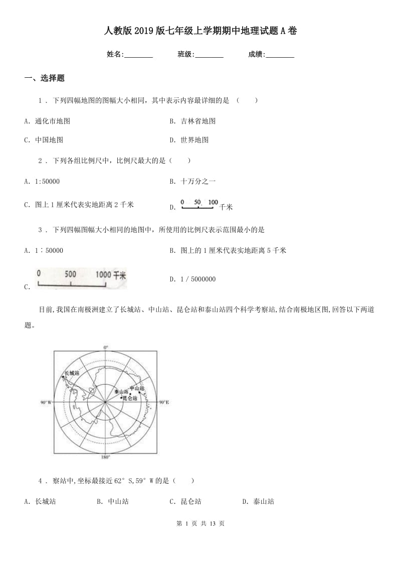 人教版2019版七年级上学期期中地理试题A卷_第1页