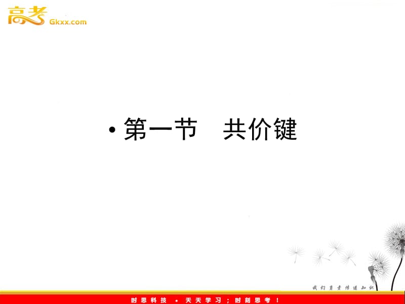 化学（人教版）：选修3第2章第一节共价键_第3页