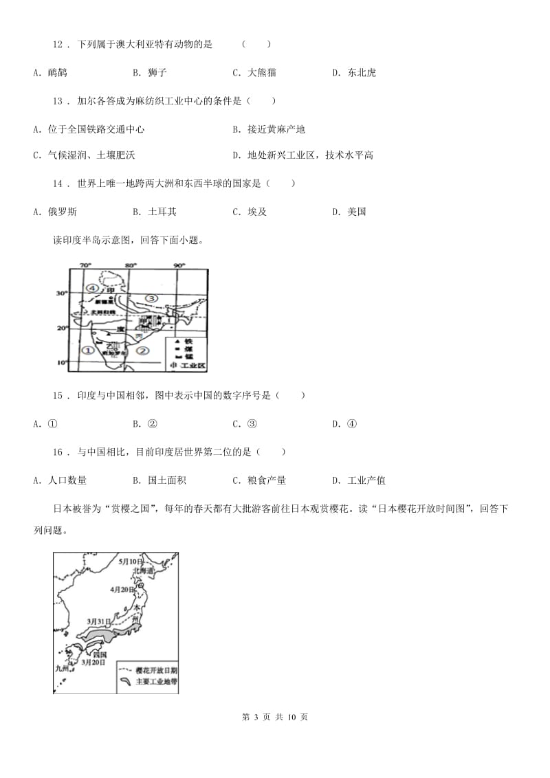 人教版七年级下册地理 第八章 不同类型的国家 单元基础知识检测_第3页