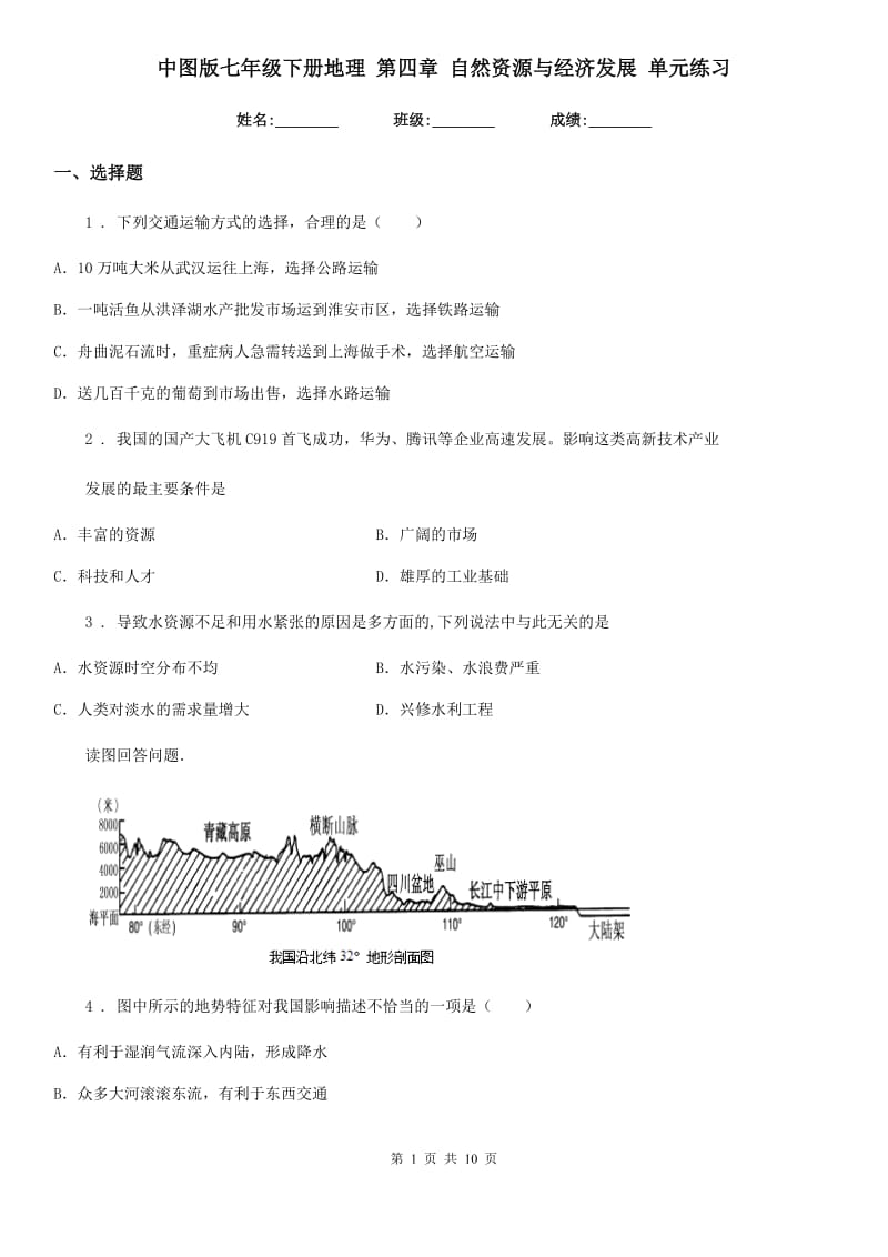 中图版七年级下册地理 第四章 自然资源与经济发展 单元练习_第1页