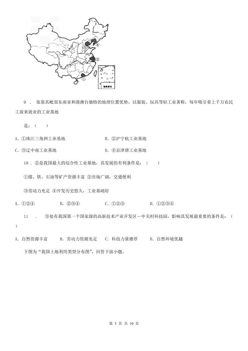 中图版七年级下册地理 第四章 自然资源与经济发展 单元练习_第3页