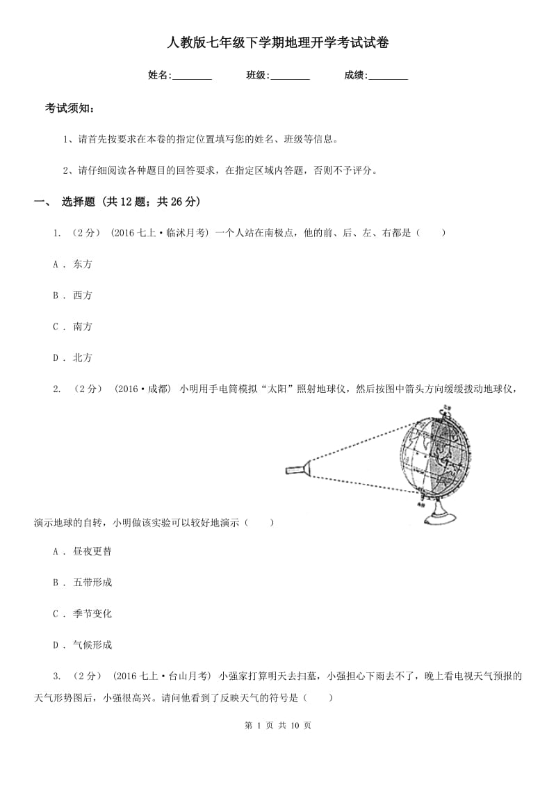 人教版七年级下学期地理开学考试试卷_第1页