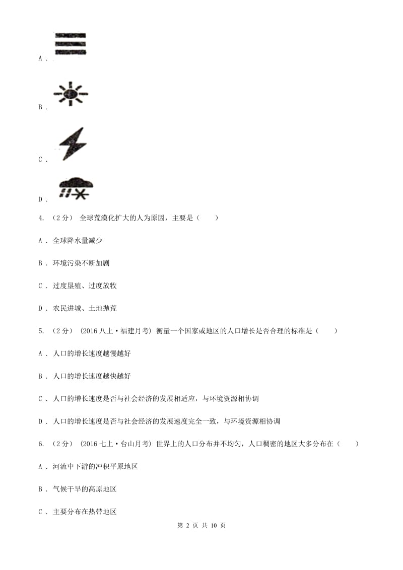 人教版七年级下学期地理开学考试试卷_第2页