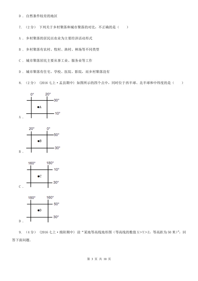 人教版七年级下学期地理开学考试试卷_第3页