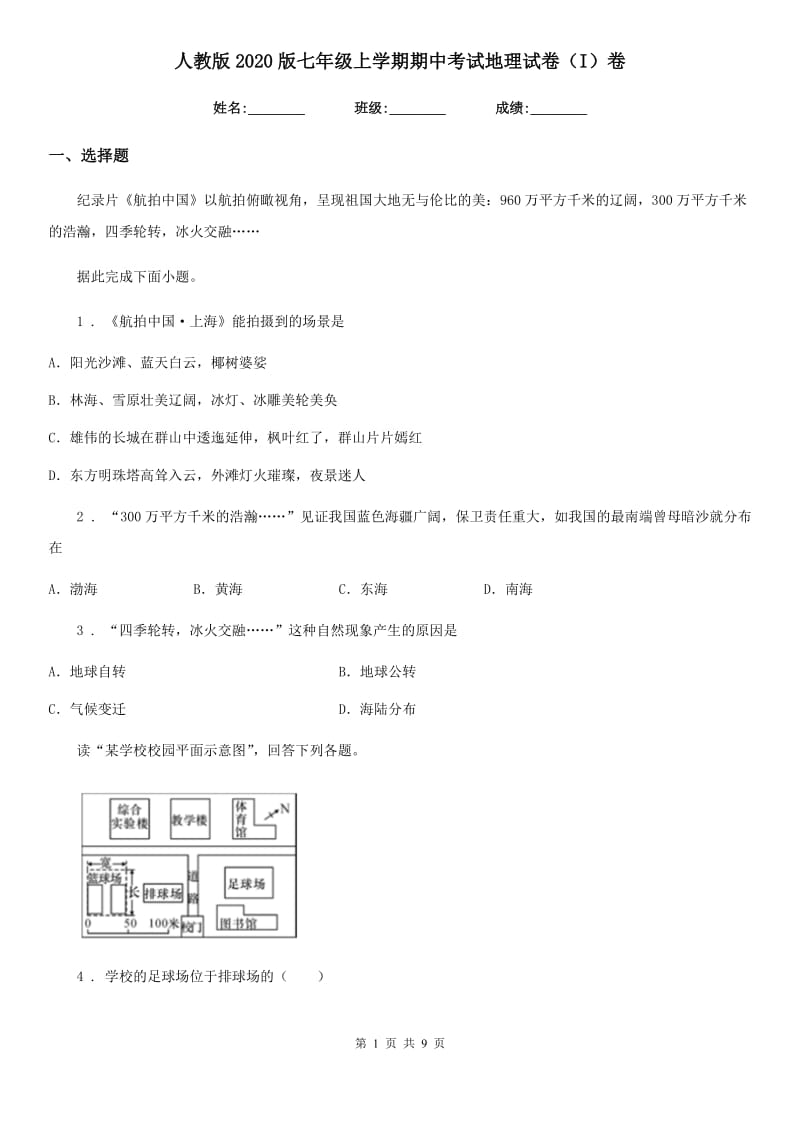 人教版2020版七年级上学期期中考试地理试卷（I）卷_第1页