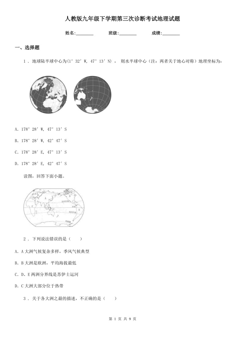 人教版九年级下学期第三次诊断考试地理试题_第1页