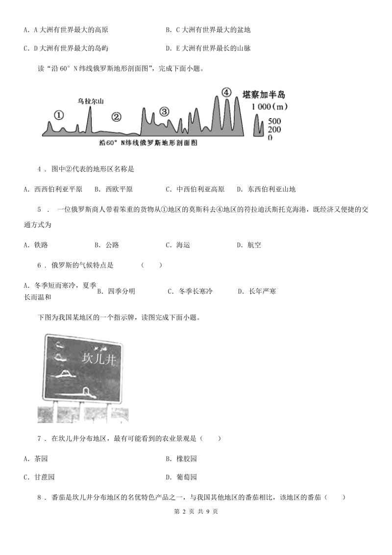 人教版九年级下学期第三次诊断考试地理试题_第2页