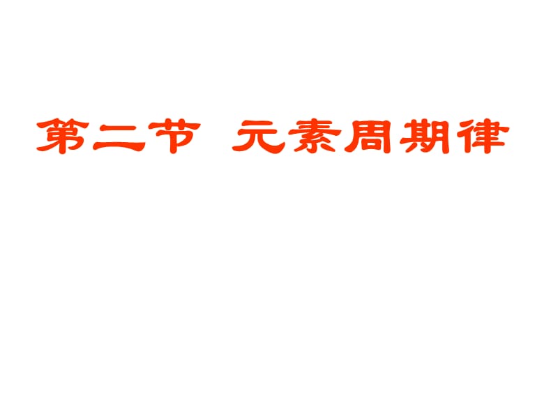 高一化学人教版必修二《元素周期律》课件_第2页