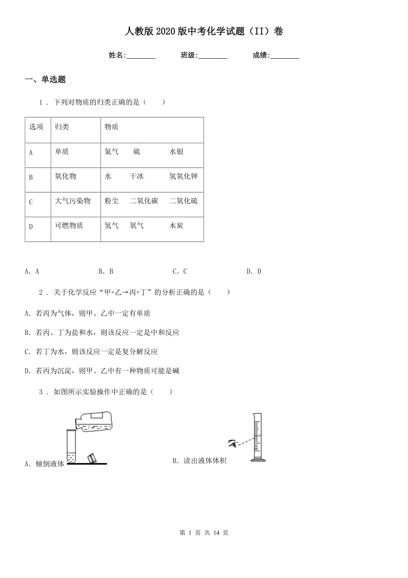 人教版2020版中考化学试题（II）卷（模拟）_第1页