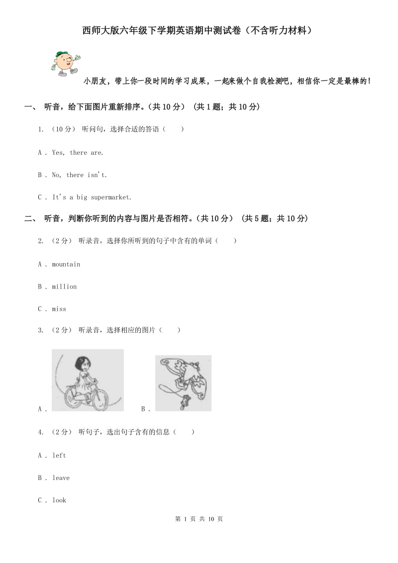 西师大版六年级下学期英语期中测试卷（不含听力材料）_第1页