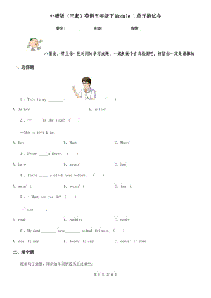 外研版（三起）英語五年級(jí)下Module 1單元測(cè)試卷