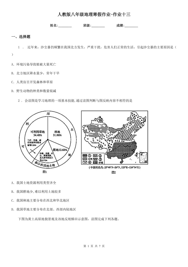 人教版八年级地理寒假作业-作业十三_第1页