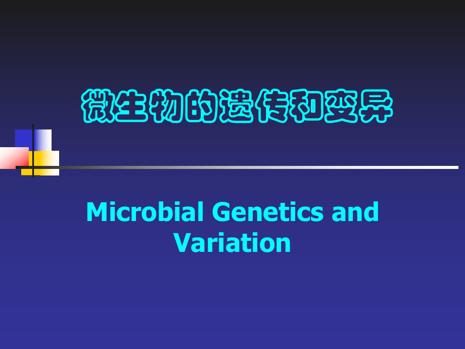 上海交通大学-环境微生物-微生物的变异_第1页