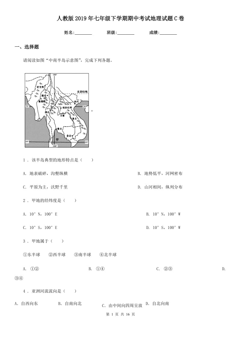 人教版2019年七年级下学期期中考试地理试题C卷（模拟）_第1页