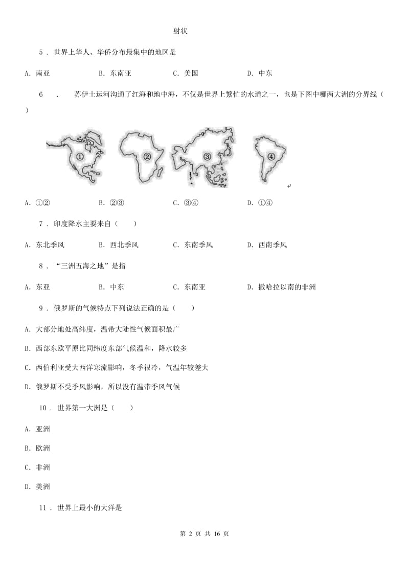 人教版2019年七年级下学期期中考试地理试题C卷（模拟）_第2页