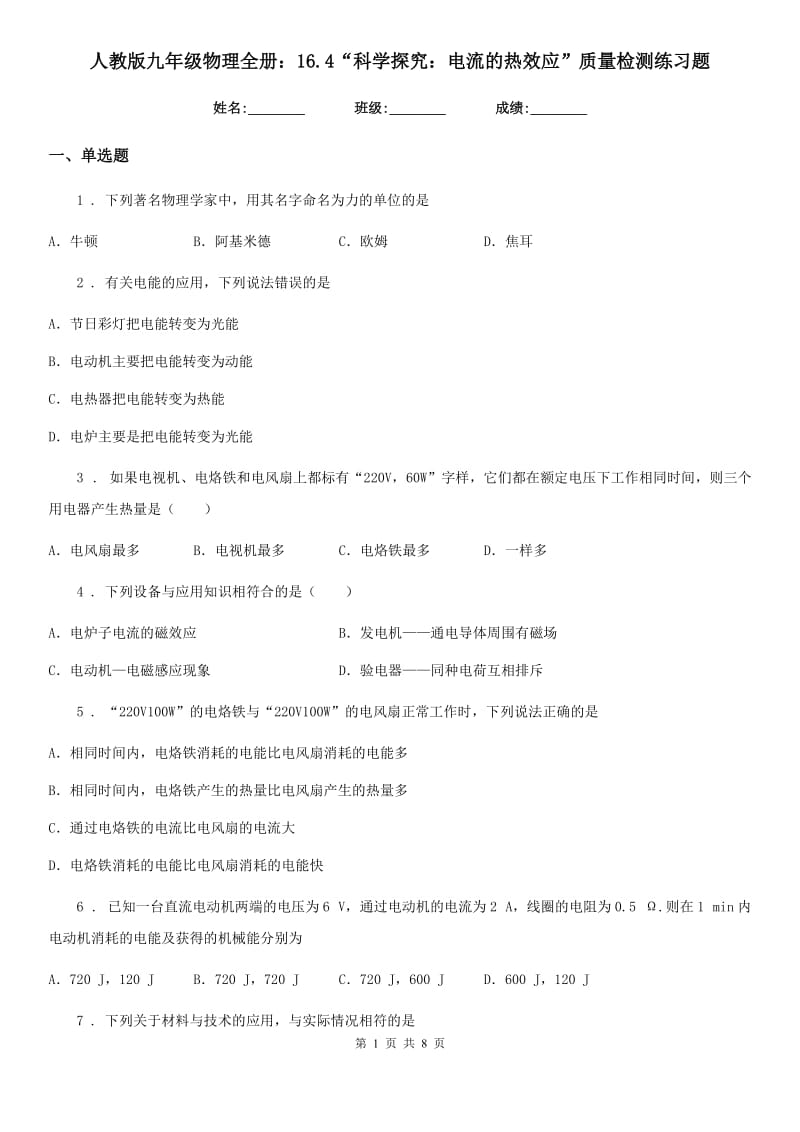 人教版九年级地理物理全册：16.4“科学探究：电流的热效应”质量检测练习题_第1页