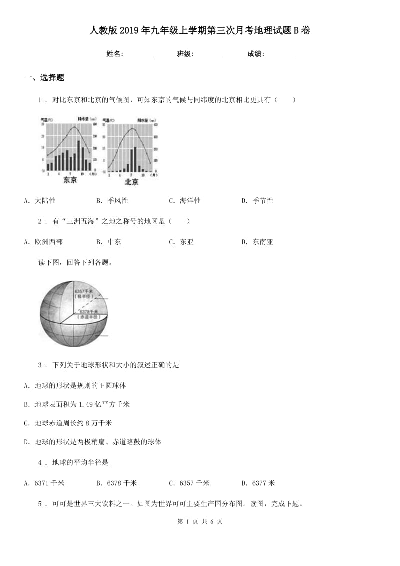 人教版2019年九年级上学期第三次月考地理试题B卷_第1页