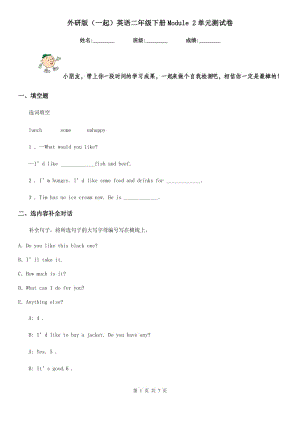 外研版（一起）英語二年級下冊Module 2單元測試卷