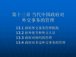 當(dāng)代中國政府與行政第十三章當(dāng)代中國政府對外交事務(wù)的管理