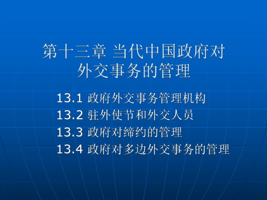 當(dāng)代中國政府與行政第十三章當(dāng)代中國政府對外交事務(wù)的管理_第1頁