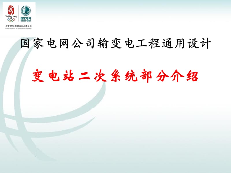 變電站二次系統(tǒng)通用設(shè)計(jì)介紹_第1頁(yè)