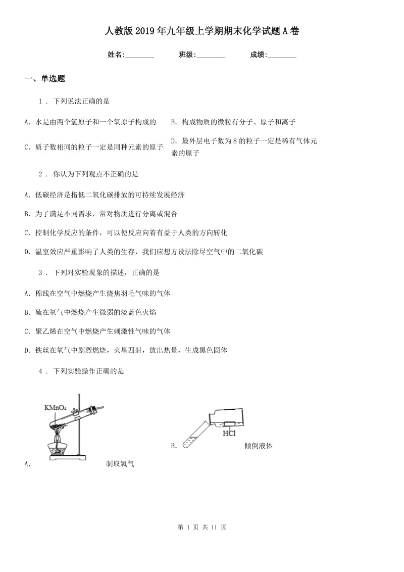 人教版2019年九年级上学期期末化学试题A卷精编_第1页