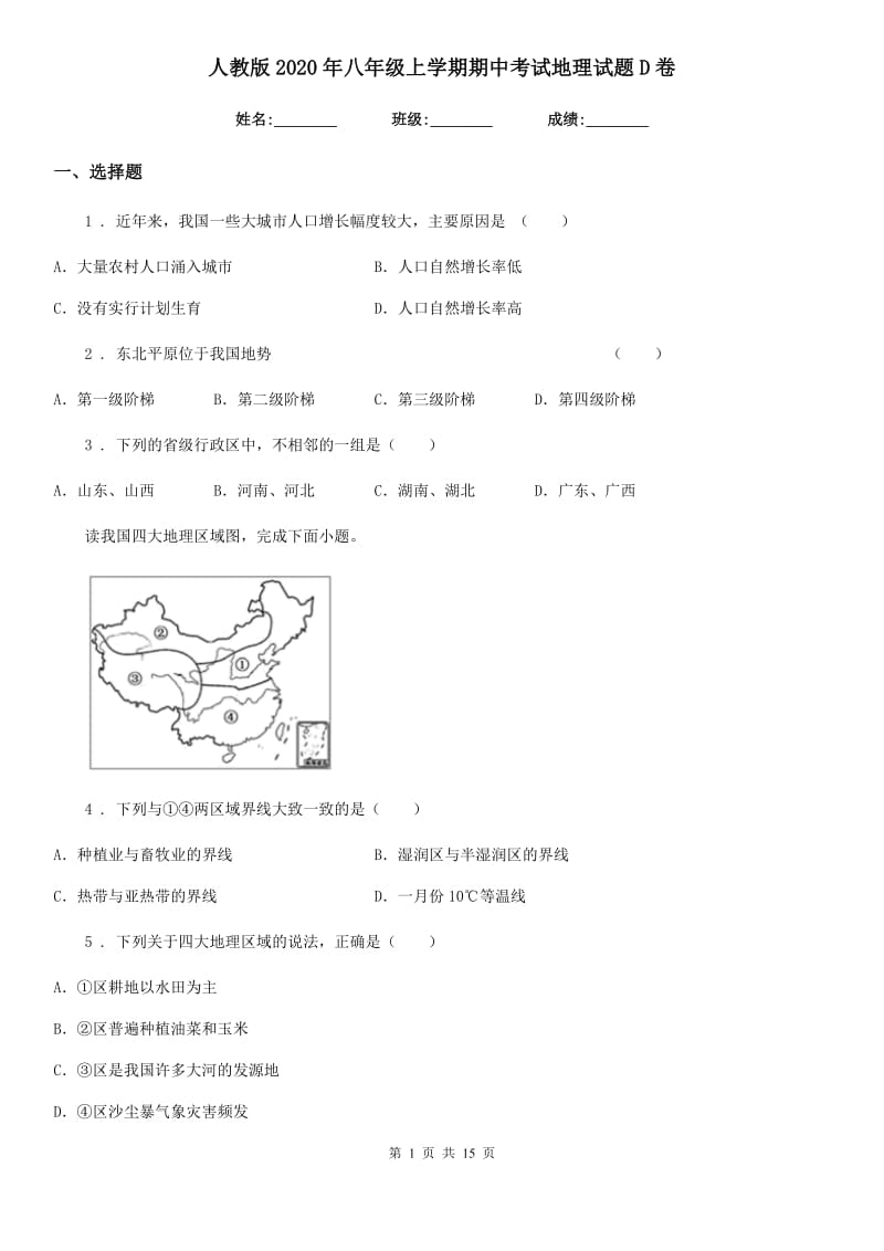 人教版 2020年八年级上学期期中考试地理试题D卷新版_第1页