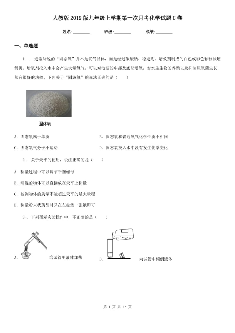 人教版2019版九年级上学期第一次月考化学试题C卷（练习）_第1页