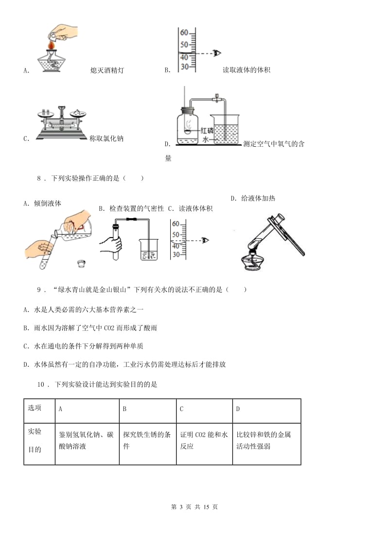 人教版2019版九年级上学期第一次月考化学试题C卷（练习）_第3页