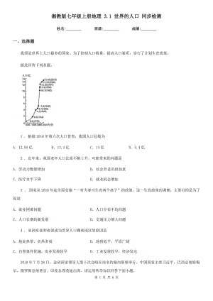 湘教版七年級(jí)上冊(cè)地理 3.1 世界的人口 同步檢測(cè)